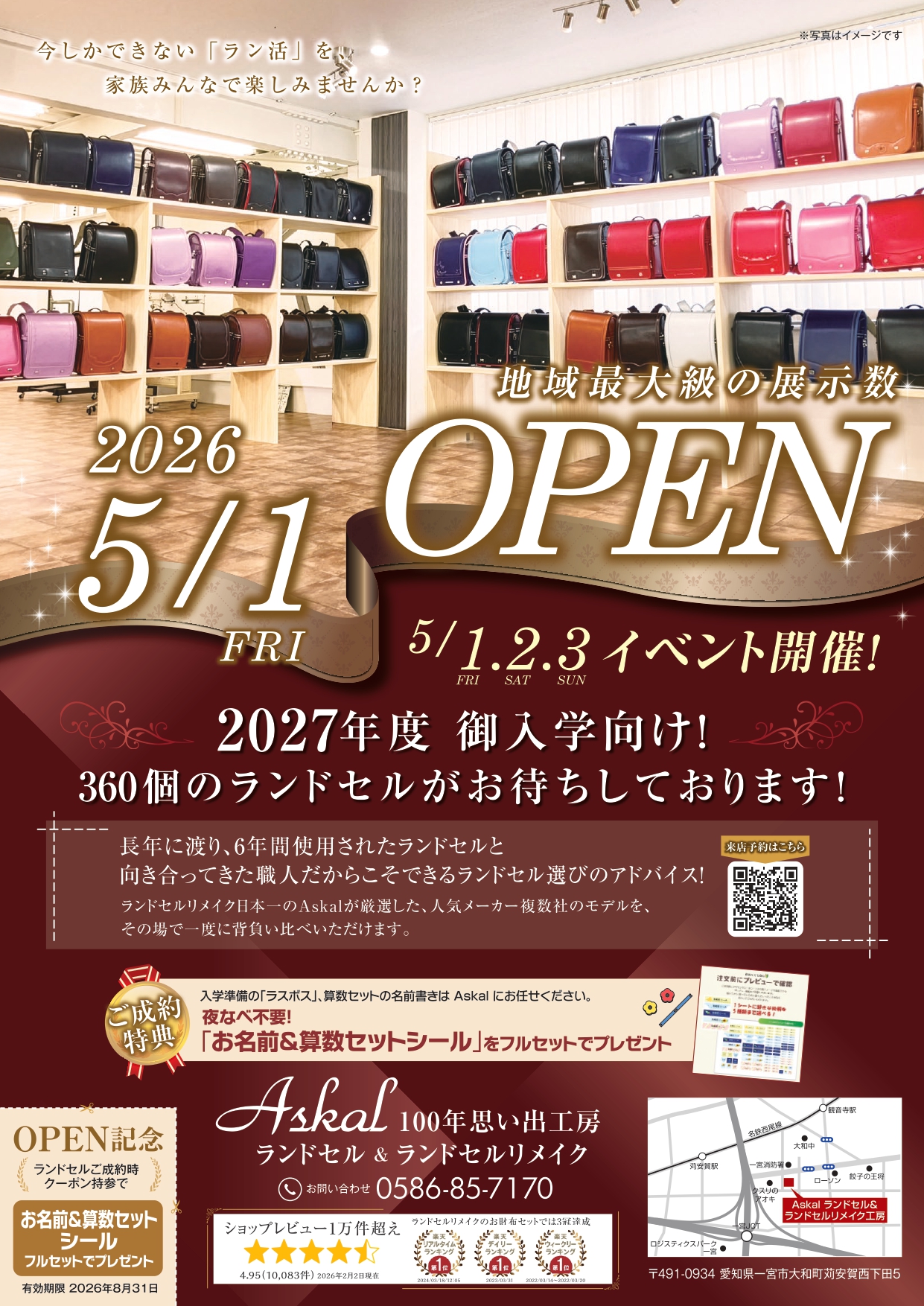 ランドセル販売店舗オープンチラシ