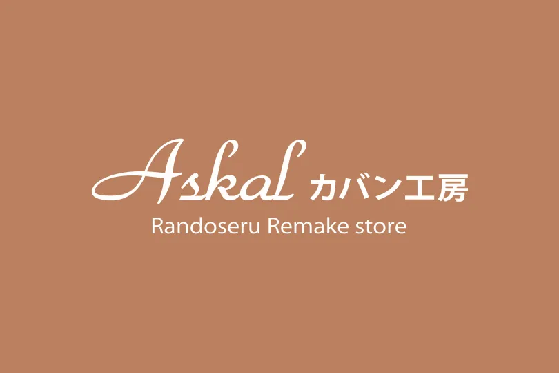 これぞ日本一の技術Askalカバン工房のランドセルリメイク