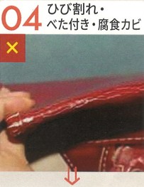 ひび割れ・べた付き・腐食カビ