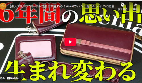 【楽天1位】ランドセルが生まれ変わる！Askalカバン工房のリメイクに密着