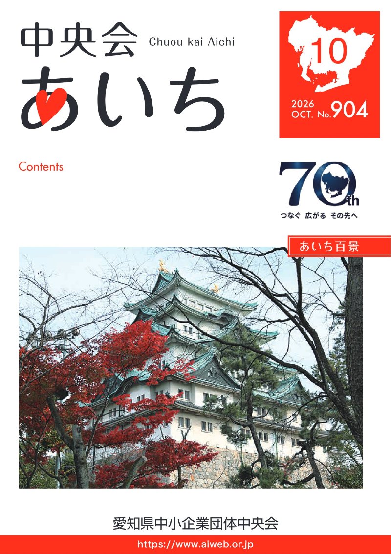 中央会あいち 2026年10月号 表紙